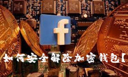 如何安全解除加密錢包？