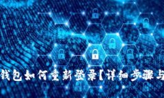 小狐錢包如何重新登錄？