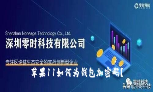 蘋果11如何為錢包加密碼？