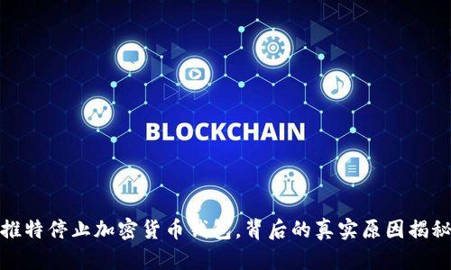 推特停止加密貨幣錢(qián)包，背后的真實(shí)原因揭秘