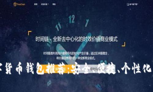 SC數(shù)字貨幣錢包推薦：安全、便捷、個(gè)性化的選擇