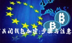 如何關(guān)閉錢包加密：步驟