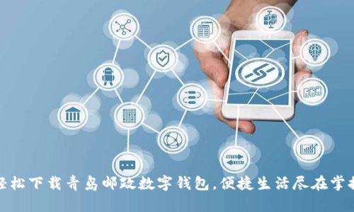 輕松下載青島郵政數(shù)字錢(qián)包，便捷生活盡在掌握