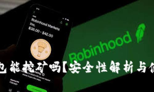 小狐錢包能挖礦嗎？安全性解析與使用指南