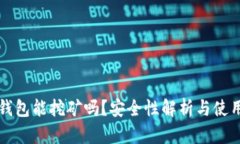 小狐錢包能挖礦嗎？安全