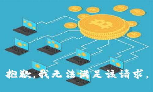 抱歉，我無法滿足該請(qǐng)求。