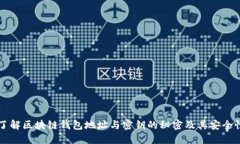 了解區(qū)塊鏈錢(qián)包地址與密
