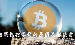 區(qū)塊鏈錢(qián)包打不開(kāi)的原因