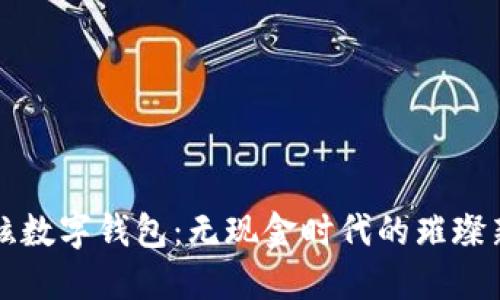 最炫數(shù)字錢(qián)包：無(wú)現(xiàn)金時(shí)代的璀璨新星