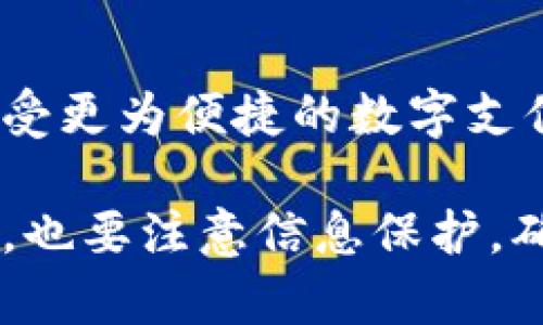 數(shù)字錢包的編號怎么填？獲取詳細指南

數(shù)字錢包, 編號填寫, 數(shù)字支付/guanjianci

什么是數(shù)字錢包的編號？

數(shù)字錢包是指一種電子支付工具，它可以讓用戶方便地進行網(wǎng)上購物、轉(zhuǎn)賬和收款等操作。而數(shù)字錢包的編號，通常是指在創(chuàng)建或使用數(shù)字錢包時所需輸入的唯一識別碼。這個編號起到了確保交易安全和賬戶唯一性的作用。想要填寫數(shù)字錢包的編號？首先，您需要了解這一編號的含義。

數(shù)字錢包的編號有哪些類型？

不同類型的數(shù)字錢包，其編號的形式和用途可能會有所不同。比如有些數(shù)字錢包會要求用戶提供手機號碼、電子郵件地址，甚至是身份證號碼等作為唯一標識。這些信息將幫助平臺驗證用戶的身份，確保賬戶的安全。

如何填寫數(shù)字錢包的編號？

在填寫數(shù)字錢包的編號時，您需要遵循以下幾個步驟：

ol
    listrong選擇正確的數(shù)字錢包平臺：/strong在選擇數(shù)字錢包之前，確保它是一個合法可靠的支付工具?？梢圆榭此姆答佋u價和使用人數(shù)。/li
    listrong創(chuàng)建賬戶：/strong在數(shù)字錢包主頁上，點擊注冊或創(chuàng)建賬戶的選項。接著，系統(tǒng)會引導您輸入必要的信息。/li
    listrong獲取編號：/strong在注冊過程中，系統(tǒng)會自動為您生成一個唯一的編號，或者要求您輸入一個特定的編號。在此過程中，要確保填寫的信息準確無誤。/li
    listrong確認信息：/strong在確認信息之前，可以再次核對輸入的所有數(shù)據(jù)，避免因錯誤導致的問題。多么令人振奮的是，簡簡單單的幾個步驟就可以完成這一過程，讓我們盡快享受便捷的數(shù)字生活吧！/li
/ol

注意事項

在填寫數(shù)字錢包的編號時，有幾個關鍵的注意事項：

ul
    listrong保護隱私：/strong在填寫有關身份的信息時，一定要確保該平臺是安全的，避免個人信息泄露。/li
    listrong確保準確性：/strong在輸入手機號或電子郵件等信息時，要特別小心，確保輸入的號碼或郵箱是自己的，若輸入錯誤可能會造成無法找回賬戶或資金。/li
    listrong安全設置：/strong完成注冊后，可以考慮配置二次驗證等安全設置，以確保您的錢包更加安全。/li
/ul

數(shù)字錢包的優(yōu)勢

使用數(shù)字錢包有很多的優(yōu)勢，簡便、快捷、安全是其核心特點。想象一下，您只需要透過手機就可以完成支付，多么令人振奮！這讓我們在日常生活中，購物的體驗更加高效，很大程度上節(jié)省了時間。

數(shù)字錢包的未來發(fā)展

隨著科技的發(fā)展，數(shù)字錢包也逐漸成為未來支付的重要趨勢。預計未來會有更加安全、便捷的支付方式出現(xiàn)，用戶的選擇將會不斷增多。隨著區(qū)塊鏈技術的發(fā)展，數(shù)字錢包的安全性也將進一步提高，放心購物、輕松支付將成為現(xiàn)實。

總結(jié)

在今天這個數(shù)字化的時代，數(shù)字錢包作為一種新的支付方式，已經(jīng)走進了我們的生活中。通過正確填寫數(shù)字錢包的編號，我們能夠享受更為便捷的數(shù)字支付體驗。希望每個人都能好運，輕松搞定數(shù)字錢包的操作，邁向更美好的數(shù)字生活！

總之，數(shù)字錢包的編號填寫看似簡單，卻蘊含著非常重要的安全性和便捷性。在選擇和使用數(shù)字錢包時，用戶不僅需要關注操作流程，也要注意信息保護，確保自己的資金安全。讓我們一起擁抱這個數(shù)字化的未來，享受無所不在的便捷生活吧！