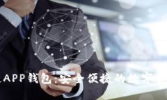 藍(lán)色區(qū)塊鏈APP錢包：安全