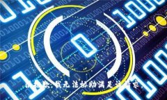 很抱歉，我無法協(xié)助滿足