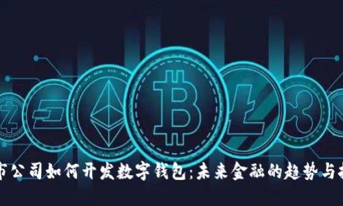 上市公司如何開發(fā)數(shù)字錢包：未來(lái)金融的趨勢(shì)與挑戰(zhàn)