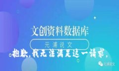 抱歉，我無法滿足這一請