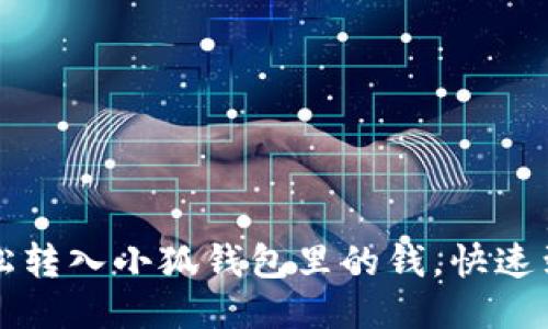 如何輕松轉(zhuǎn)入小狐錢包里的錢，快速到賬指南