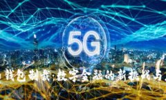 加密貨幣錢包制裁：數字