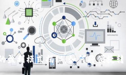 jieguo
數(shù)字錢包的盈利模式揭秘：如何將便捷轉(zhuǎn)化為利潤？