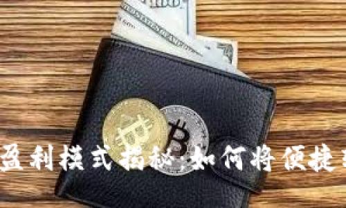 jieguo
數(shù)字錢包的盈利模式揭秘：如何將便捷轉(zhuǎn)化為利潤？