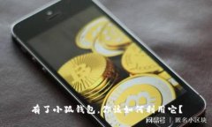 有了小狐錢(qián)包，你該如何