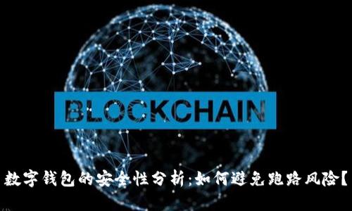 數(shù)字錢包的安全性分析：如何避免跑路風(fēng)險？