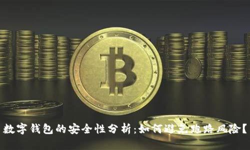 數(shù)字錢包的安全性分析：如何避免跑路風(fēng)險？