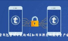 加密錢包密鑰會(huì)失效嗎？