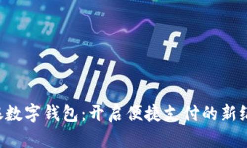 軟銀數(shù)字錢包：開啟便捷支付的新紀(jì)元！