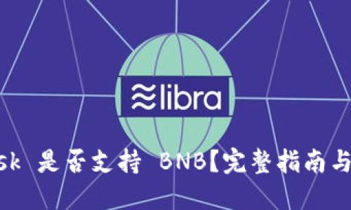 MetaMask 是否支持 BNB？完整指南與使用技巧