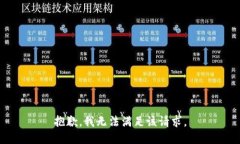 抱歉，我無法滿足該請求