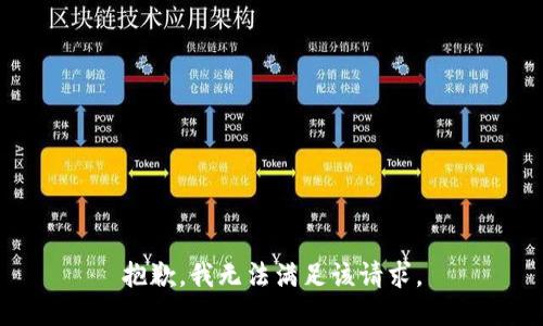 抱歉，我無法滿足該請(qǐng)求。
