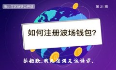 很抱歉，我無法滿足該請