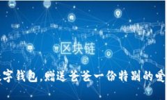 下載數(shù)字錢包，贈(zèng)送爸爸