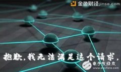 抱歉，我無法滿足這個請