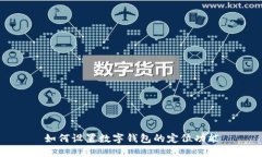 如何設置數字錢包的定位