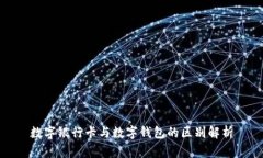數字銀行卡與數字錢包的