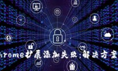 小狐錢包Chrome擴展添加失
