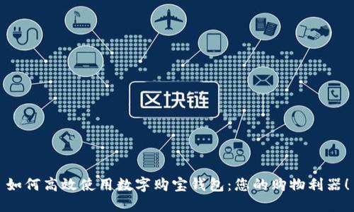 如何高效使用數(shù)字購(gòu)寶錢(qián)包：您的購(gòu)物利器！