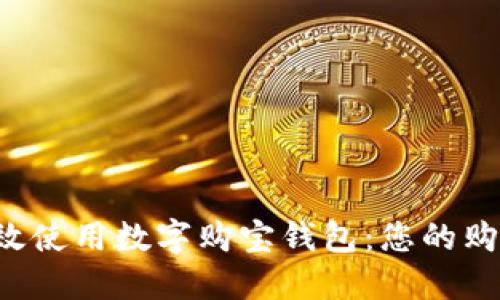 如何高效使用數(shù)字購(gòu)寶錢(qián)包：您的購(gòu)物利器！