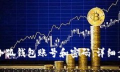 如何找回小狐錢(qián)包賬號(hào)和
