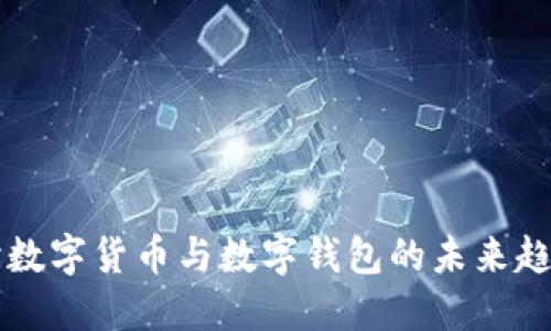 深入探討數(shù)字貨幣與數(shù)字錢包的未來趨勢與應用