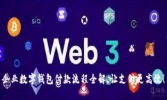 企業(yè)數(shù)字錢(qián)包付款流程全