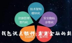 數(shù)字錢(qián)包試點(diǎn)銀行：未來(lái)