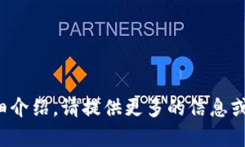 還需說明具體內容，方可生成詳細介紹。請?zhí)峁└嗟男畔⒒蛞螅覍椭闵上嚓P內容。