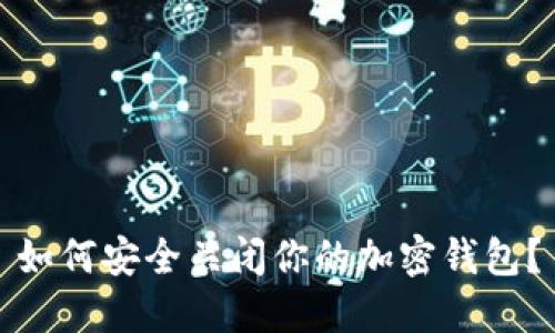 如何安全關閉你的加密錢包？