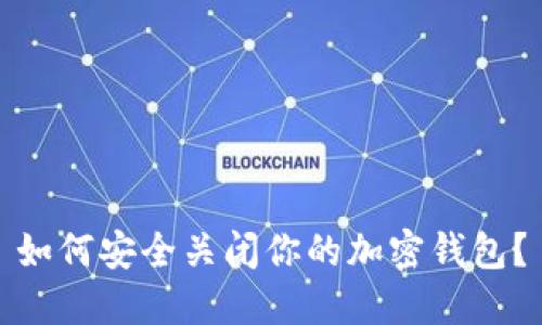 如何安全關閉你的加密錢包？