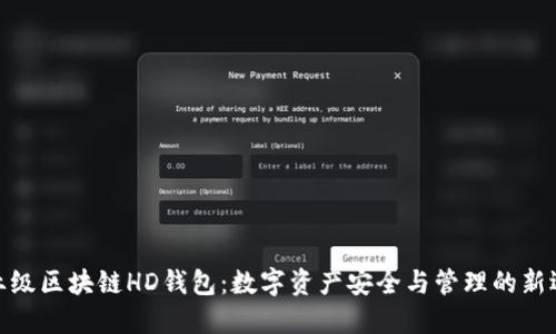 企業(yè)級(jí)區(qū)塊鏈HD錢包：數(shù)字資產(chǎn)安全與管理的新選擇