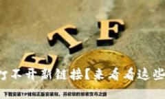 小狐錢包打不開新鏈接？