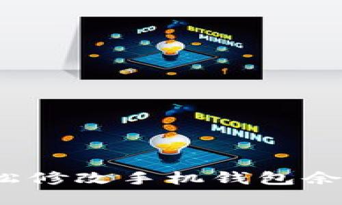 如何輕松修改手機(jī)錢包余額數(shù)字？