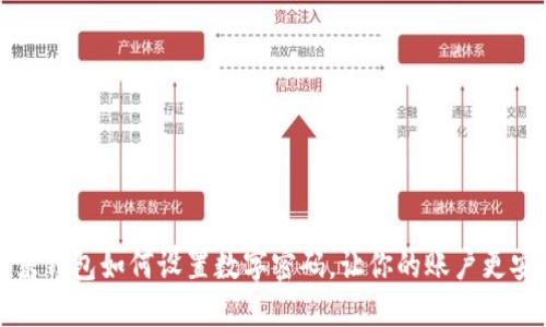 京東錢包如何設(shè)置數(shù)字密碼，讓你的賬戶更安全