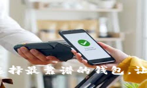 區(qū)塊鏈存款：選擇最靠譜的錢包，讓資產(chǎn)安全無憂